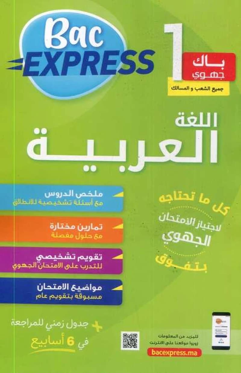 باك إكسبريس 1باك جهوي اللغة العربية جميع الشعب والمسالك