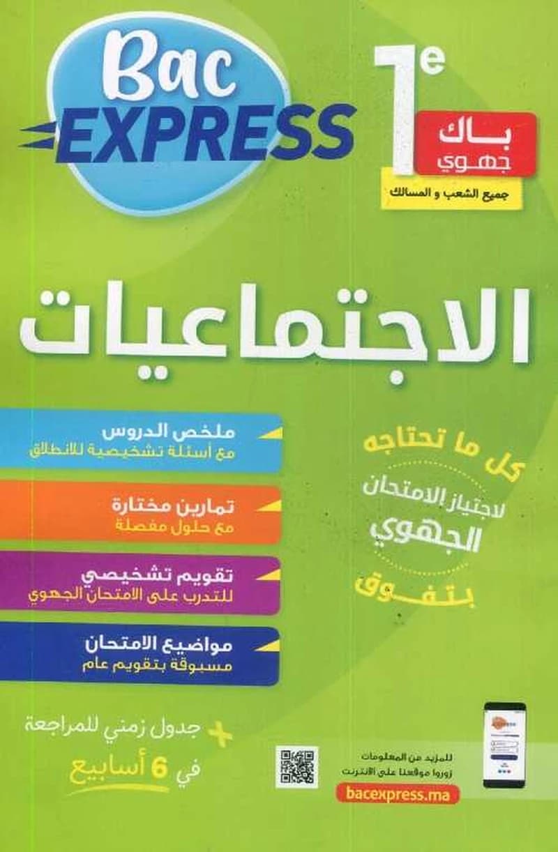 باك إكسبريس 1باك جهوي الإجتماعيات جميع الشعب والمسالك