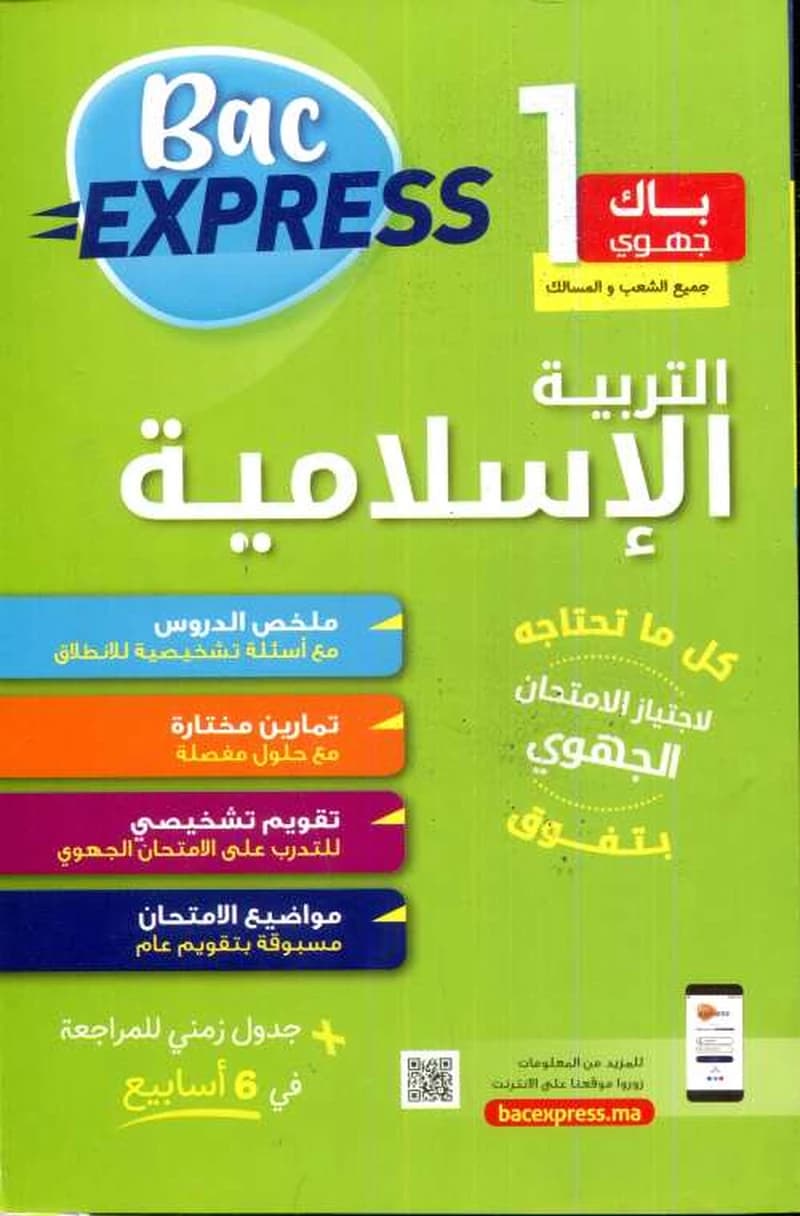 باك إكسبريس 1باك جهوي التربية الإسلامية جميع الشعب والمسالك