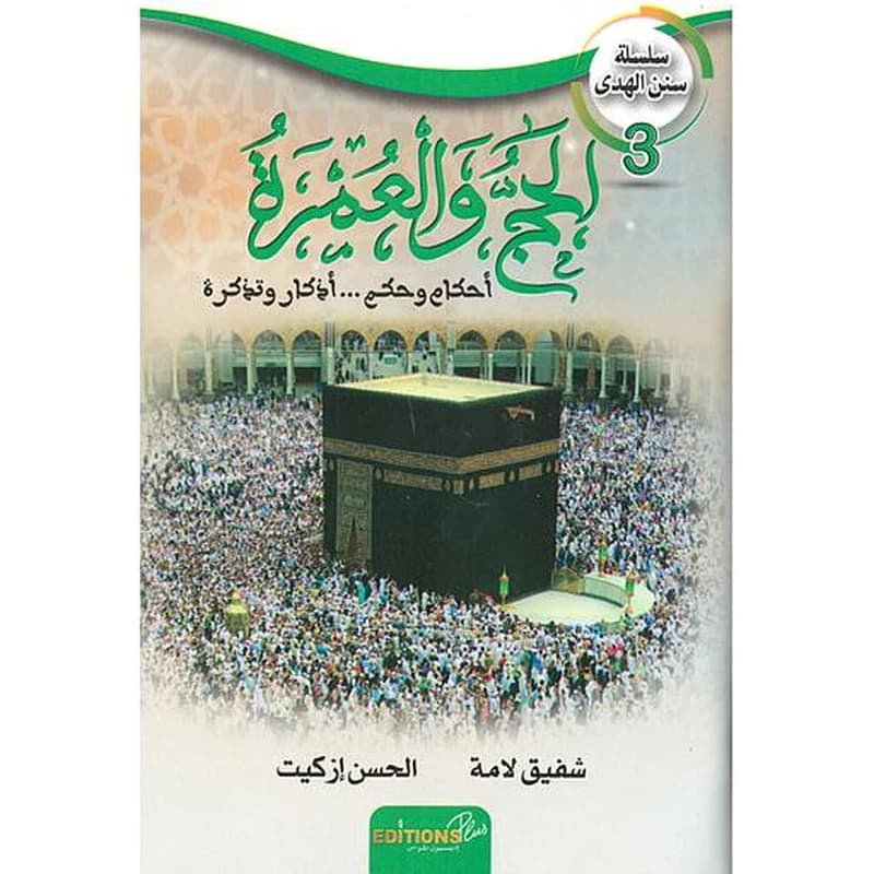الحج والعمرة