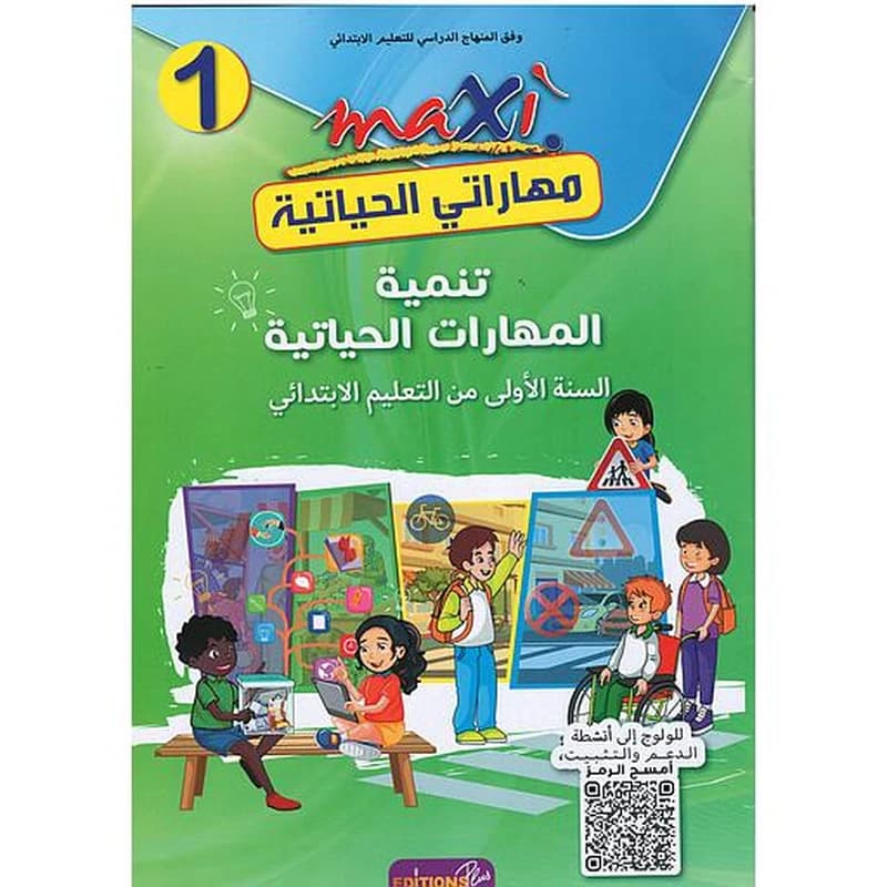 ماكسي مهاراتي الحياتية 1 إبتدائي