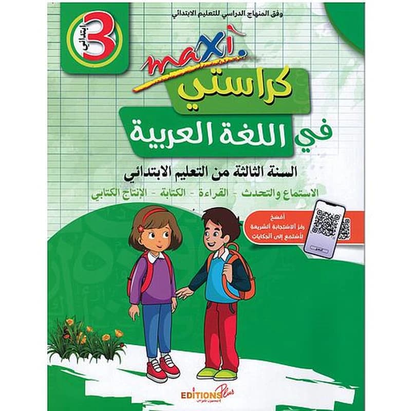 ماكسي كراستي في اللغة العربية 3 إبتدائي