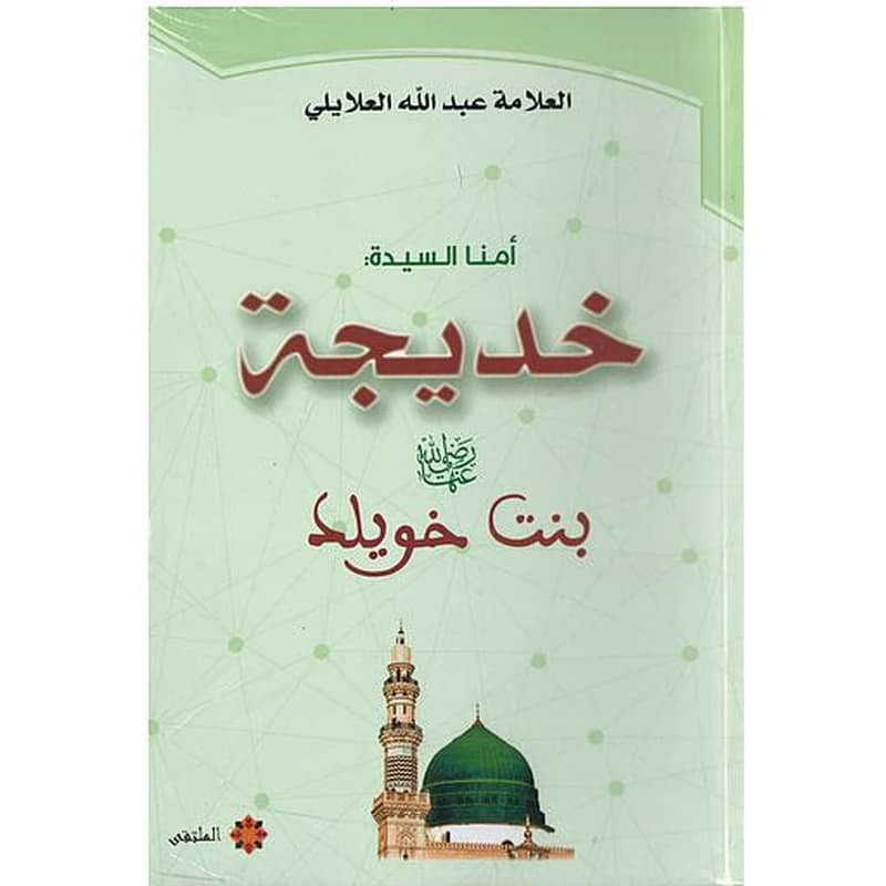 أمنا السيدة :خديجة بنت خويلد