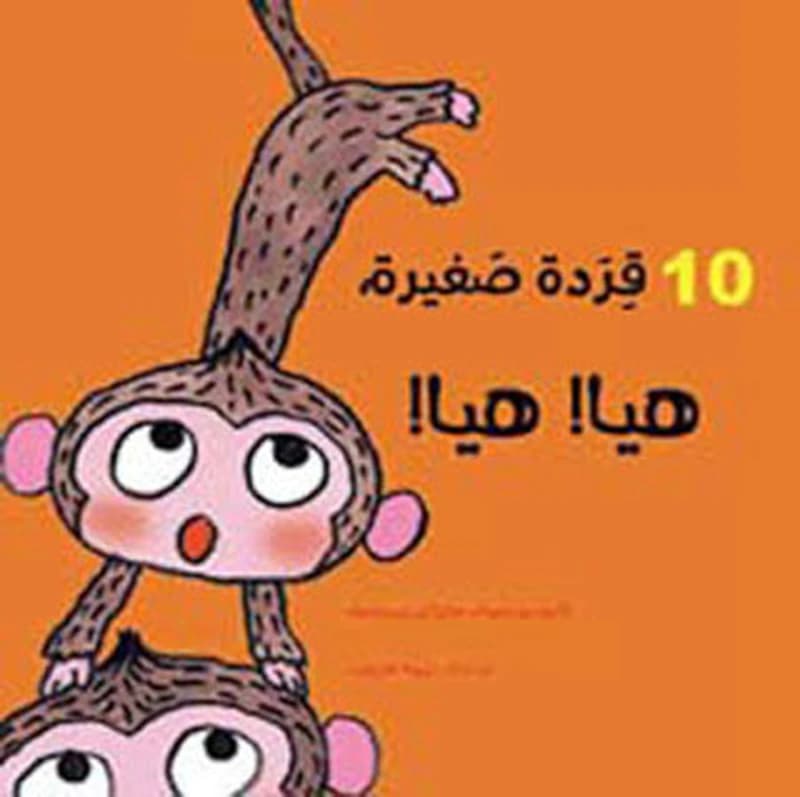 10 qirdaẗ ṣaġīraẗ, hayyā! Hayyā!