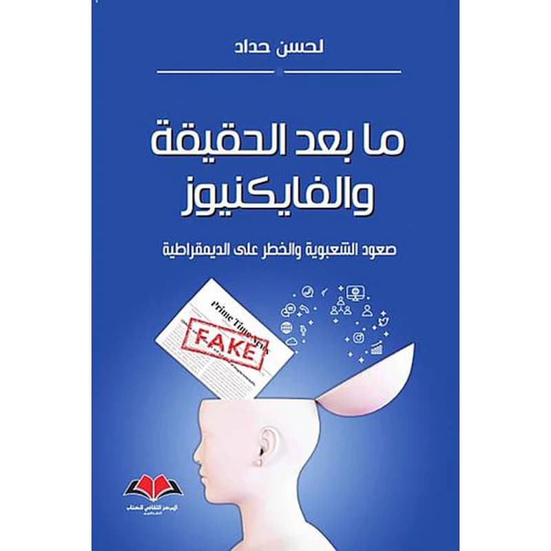 ما بعد الحقيقة والفايكنيوز