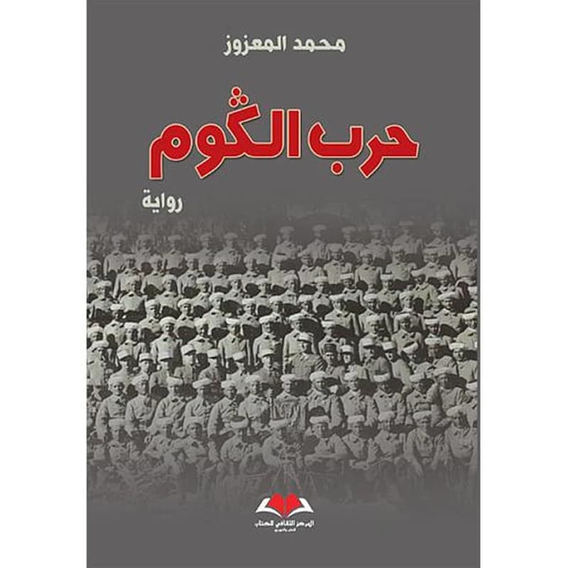 حرب الكوم