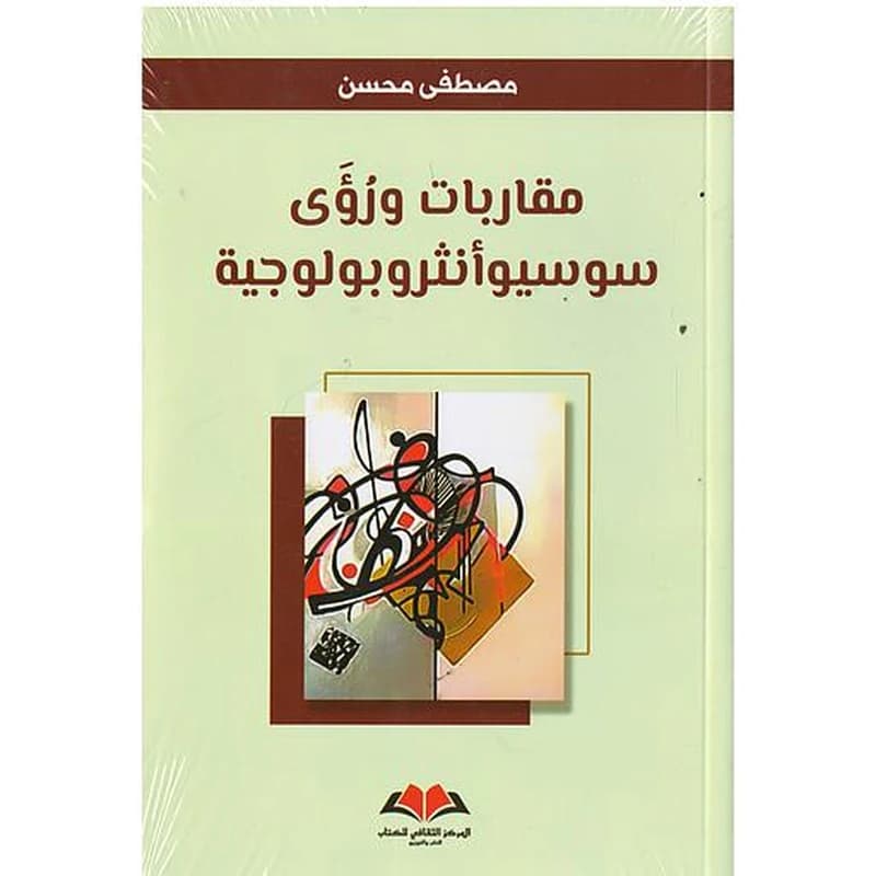 مقاربات ورؤى سوسيوأنثروبولوجية
