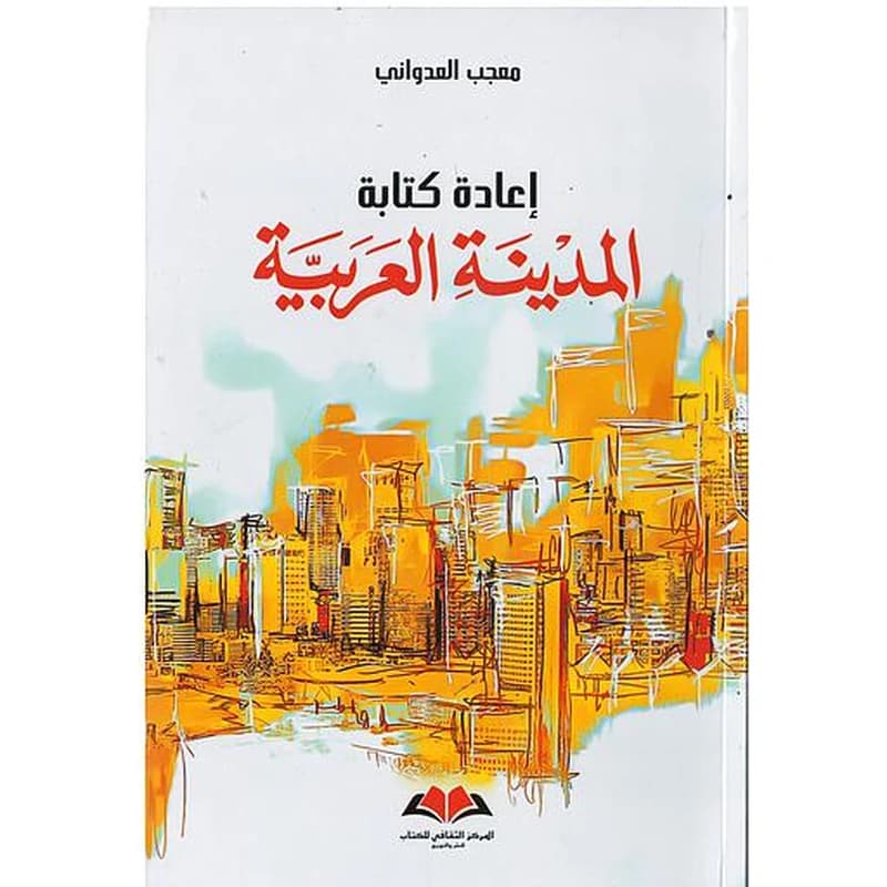 اعادة كتابة المدينة العربية