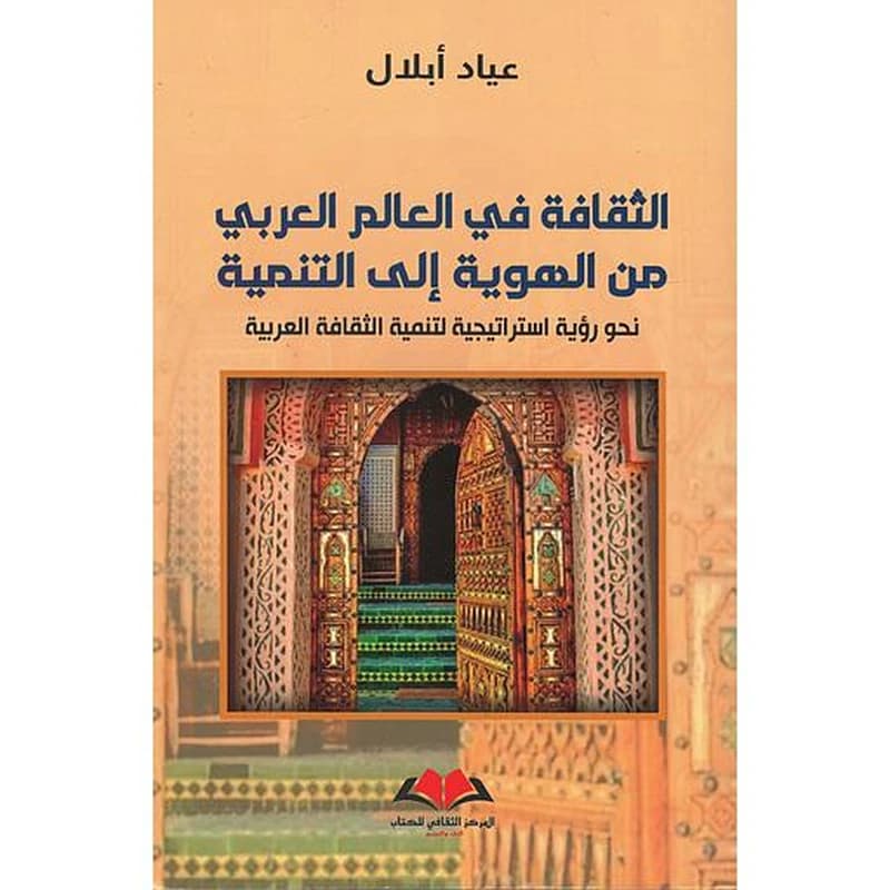 الثقافة في العالم العربي