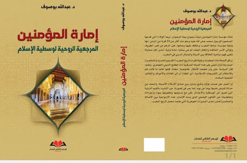 إمارة المؤمنين المرجعية الروحية لوسطية الإسلام