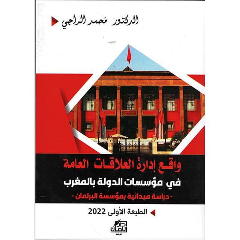 واقع ادارة العلاقات العامة في مؤسسات الدولة بالمغرب