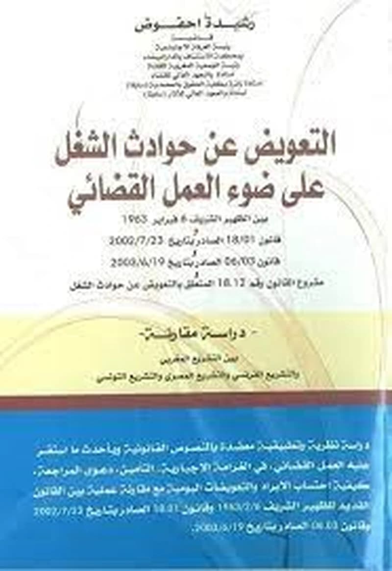 التعويض عن حوادث الشغل على ضوء العمل القضائي