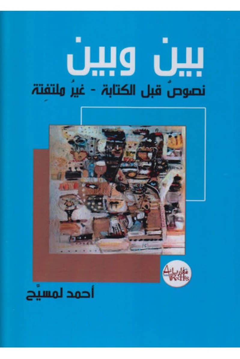 بين وبين نصوص قبل الكتابة غير ملتفتة