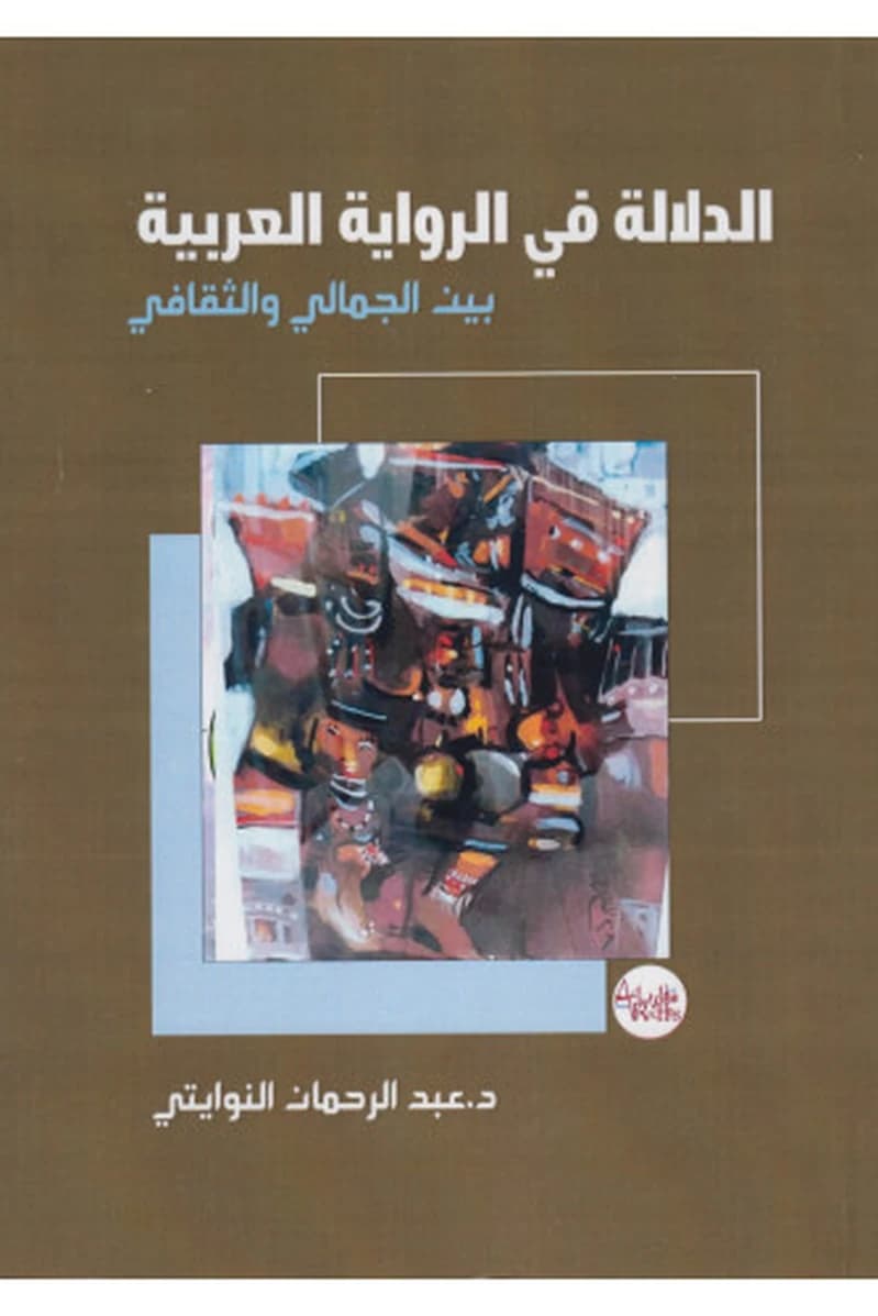 الدلالة في الرواية العربية بين الجمالي والثقافي