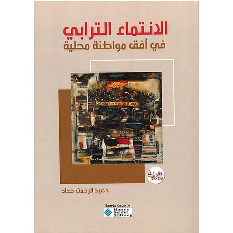 الانتماء الترابي في أفق مواطنة محلية