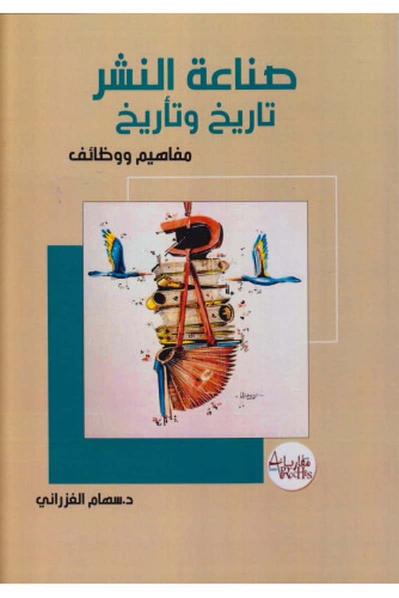 صناعة النشر تاريخ وتأريخ