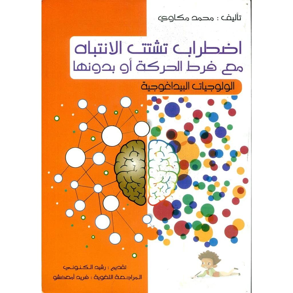 اضطراب تشتت الانتباه مع فرط الحركة أوبدونها