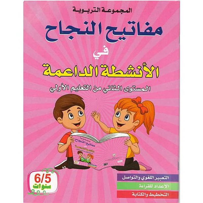 مفاتيح النجاح في الأنشطة الاضافية و المكملة  المستوى الثاني من التعليم الأولي 5