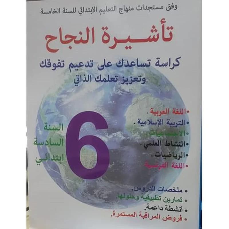 تأشيرة النجاح 6 ابتدائي