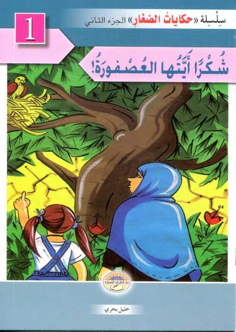 سلسلة حكايات الصغار 1