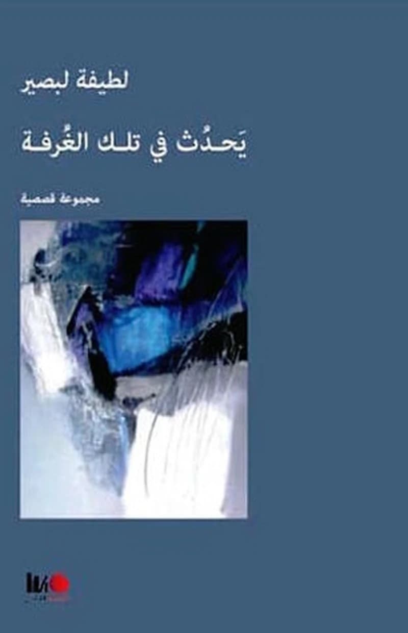 يحدث في تلك الغرفة
