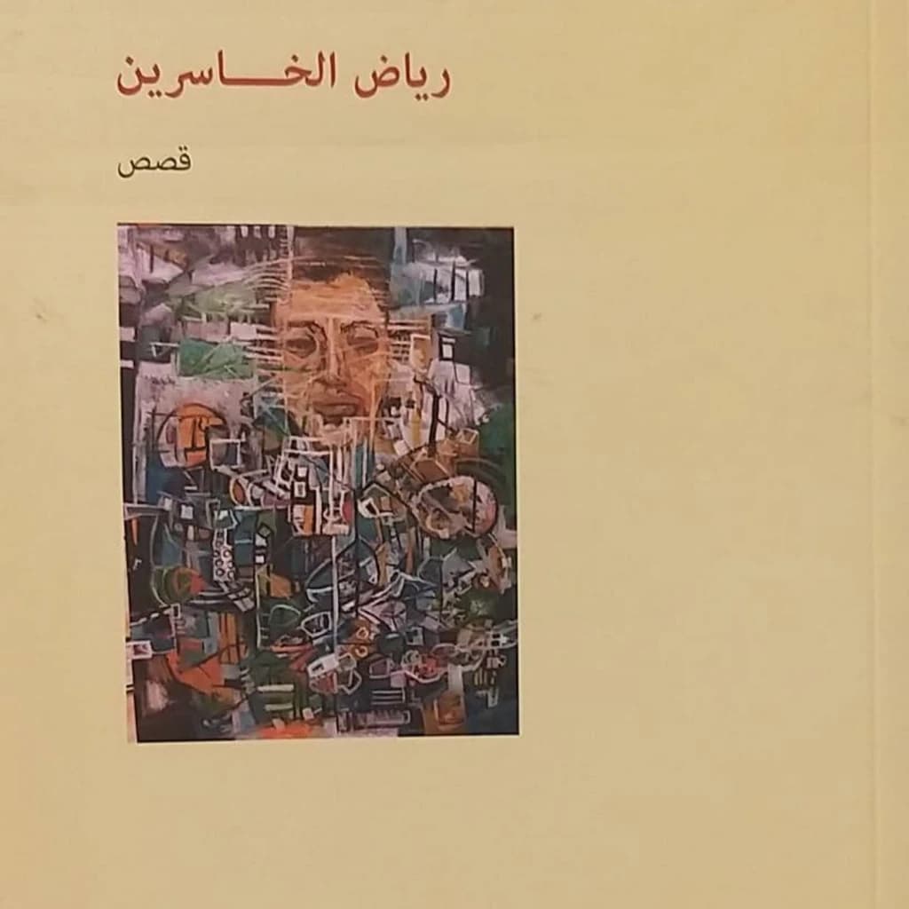 رياض الخاسرين