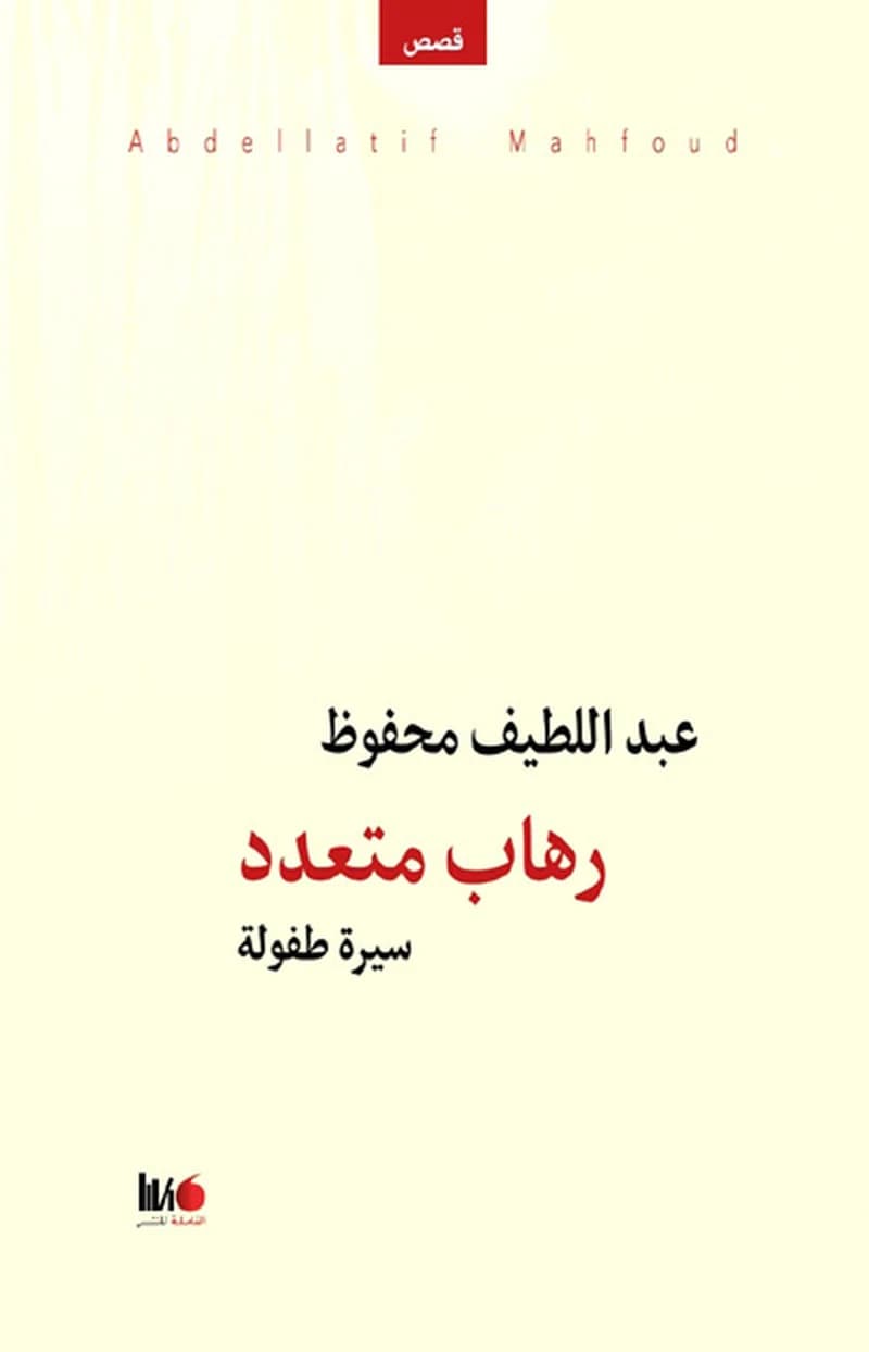 رهاب متعدد