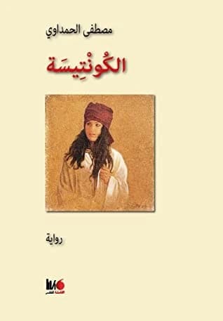 الكونتيسة