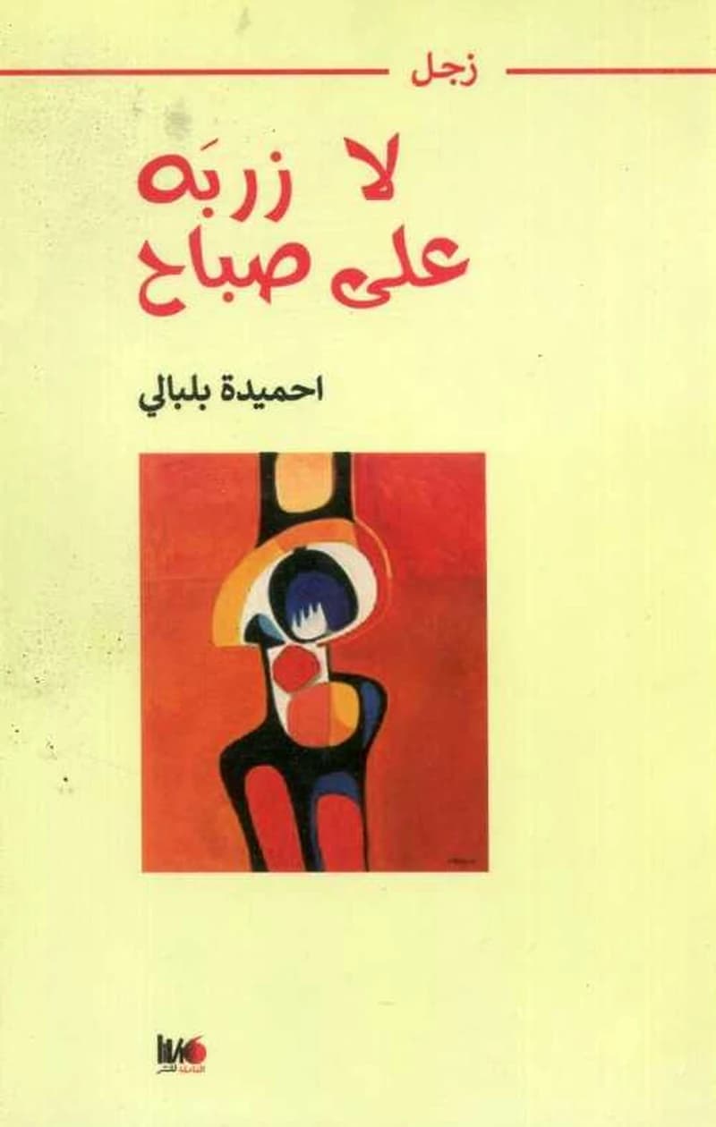 لا زربه على صباح