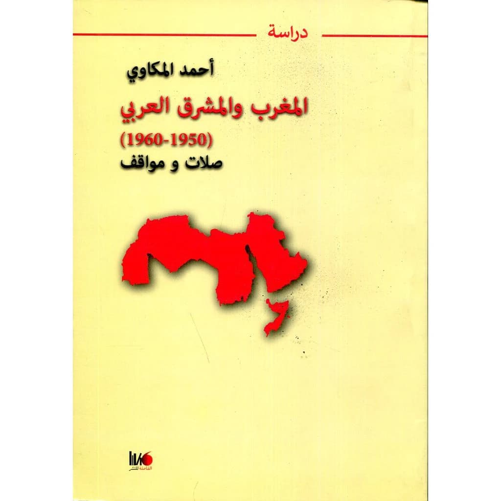 المغرب و المشرق العربي
