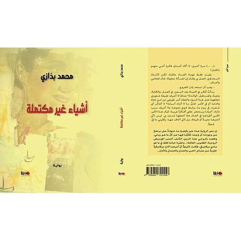 أشياء غير مكتملة