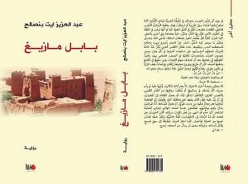 بابل مازيغ