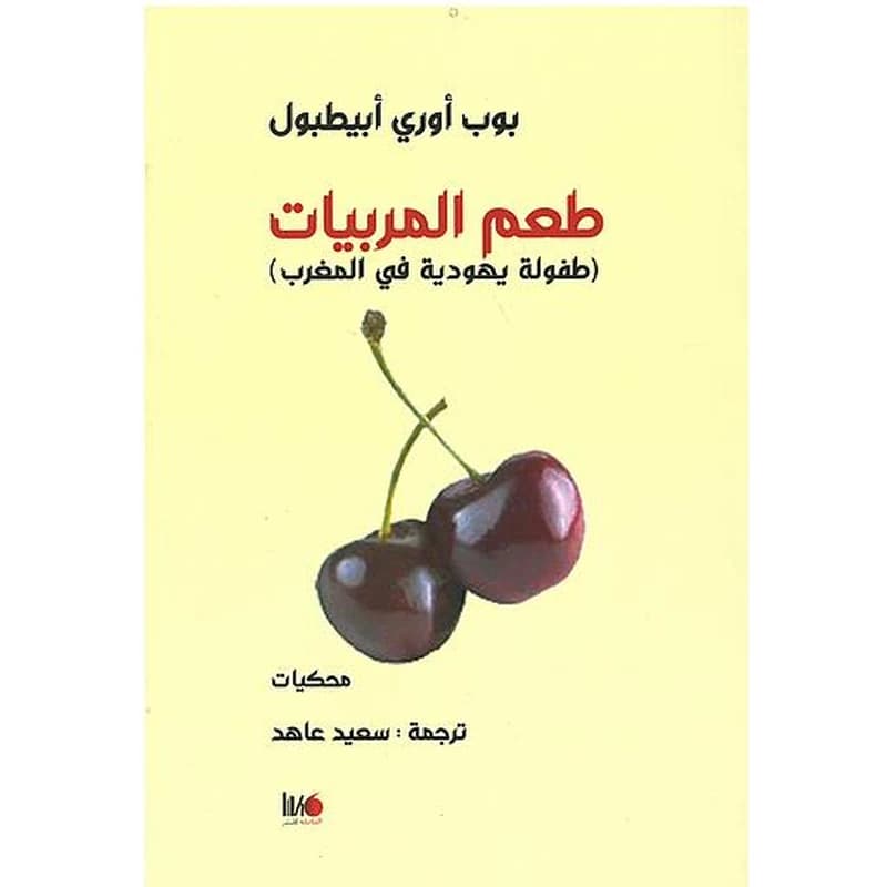 طعم المربيات