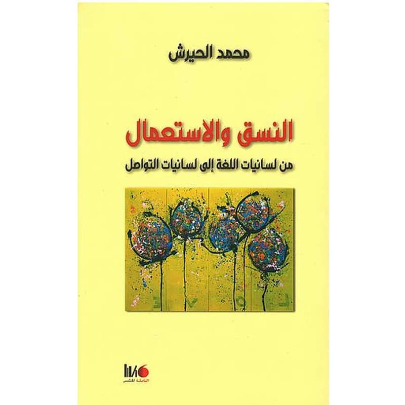 النسق والاستعمال من لسانيات اللغة الى لسانيات التواصل