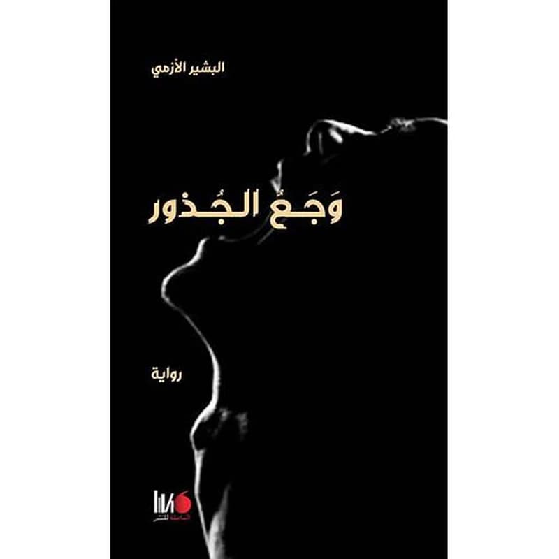 وجع الجذور