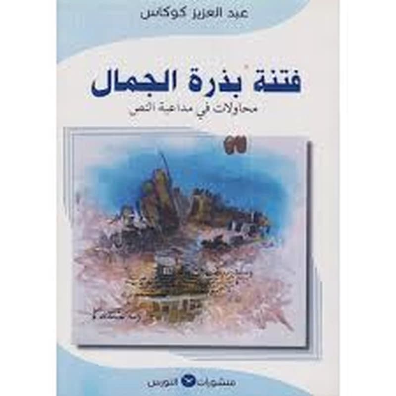 فتنة بذرة الجمال