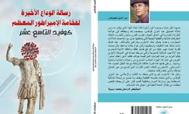رسالة الوداع الأخيرة لفخامة الإمبراطور المعظم