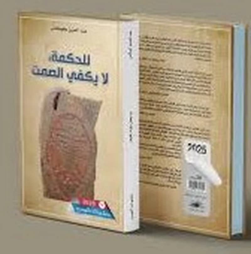 للحكمة، لا يكفي الصمت