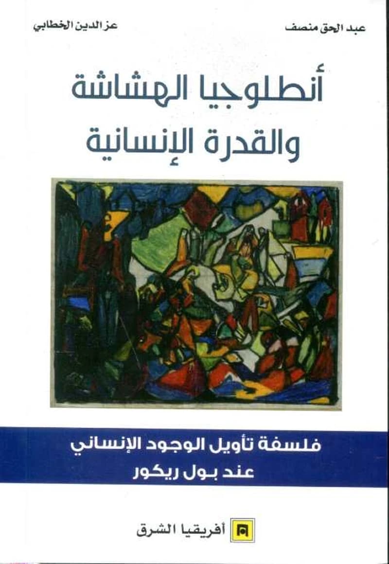 أنطولوجيا الهشاشة و القدرة الانسانية