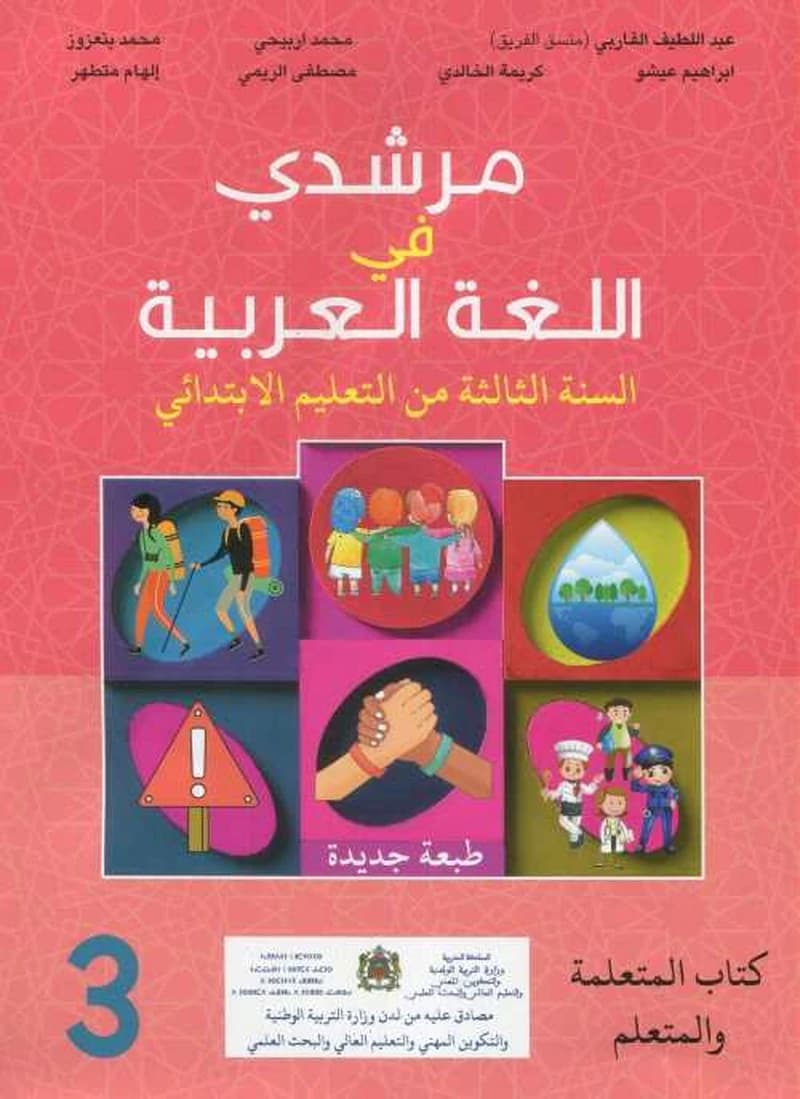 مرشدي في اللغة العربية 3 ابتدائي