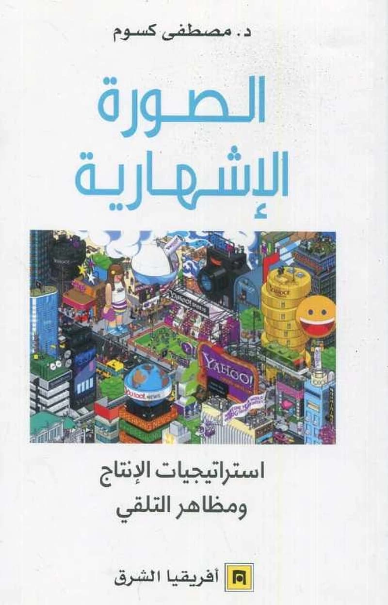 الصورة الاشهارية