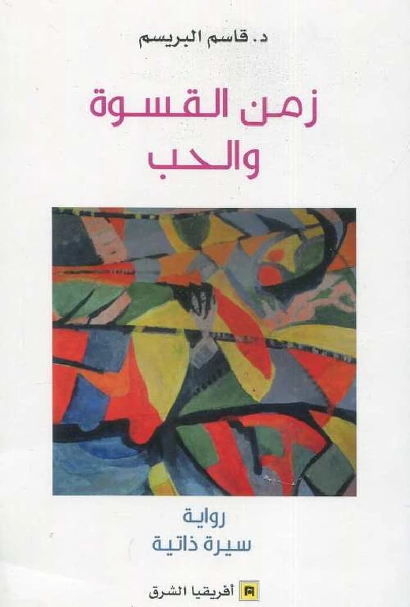 زمن القسوة و الحب