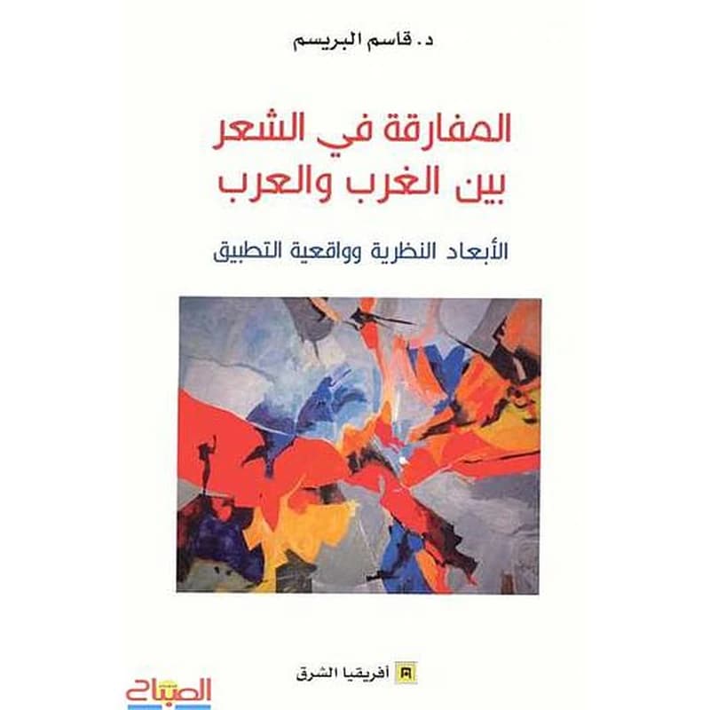 المفارقة في الشعر بين الغرب و العرب