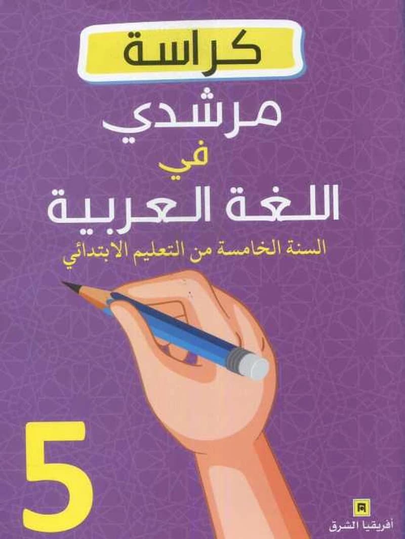 مرشدي في اللغة العربية 5 ابتدائي كراسة الكتابة