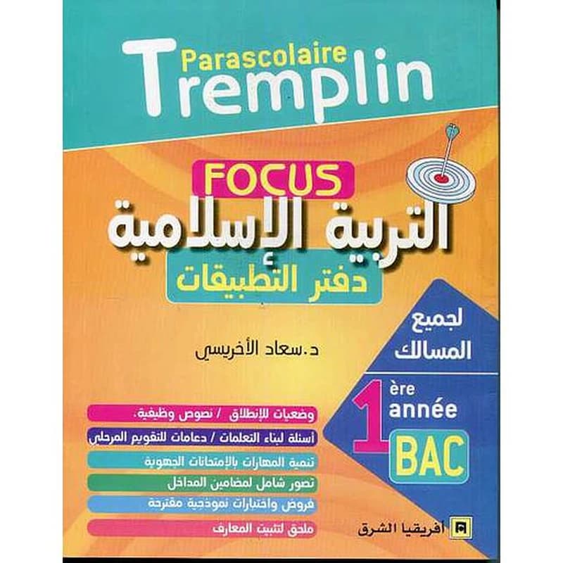 التربية الاسلامية دفتر التطبيقات 1 باك جميع المسالك