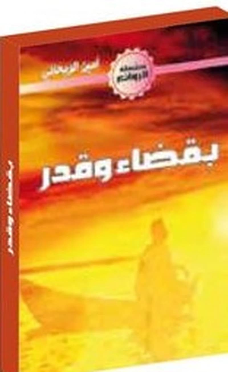 بقضاء وقدر