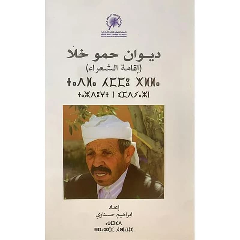ⵜⴰⴷⵍⴰ ⵃⵎⵎⵓ ⵅⵍⵍⴰ - ديوان حمو خلا