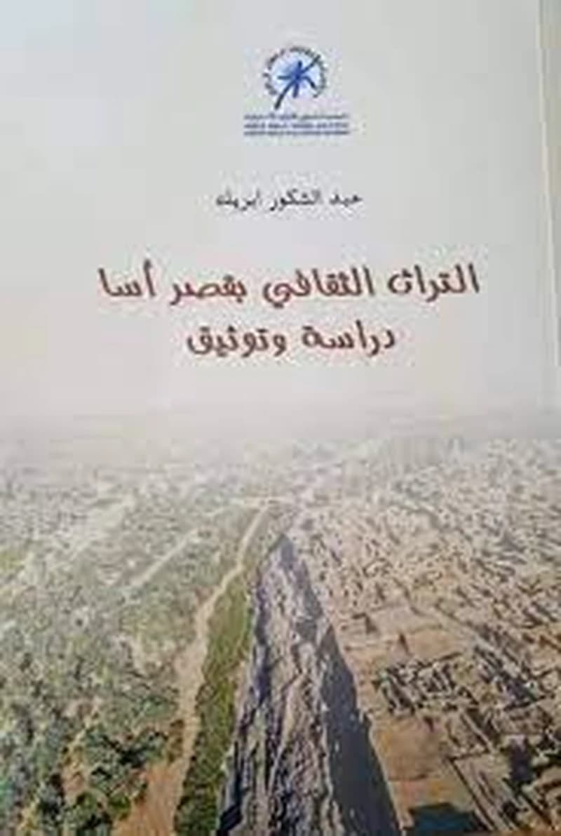 التراث الثقافي بقصر آسا دراسة وتوثيق