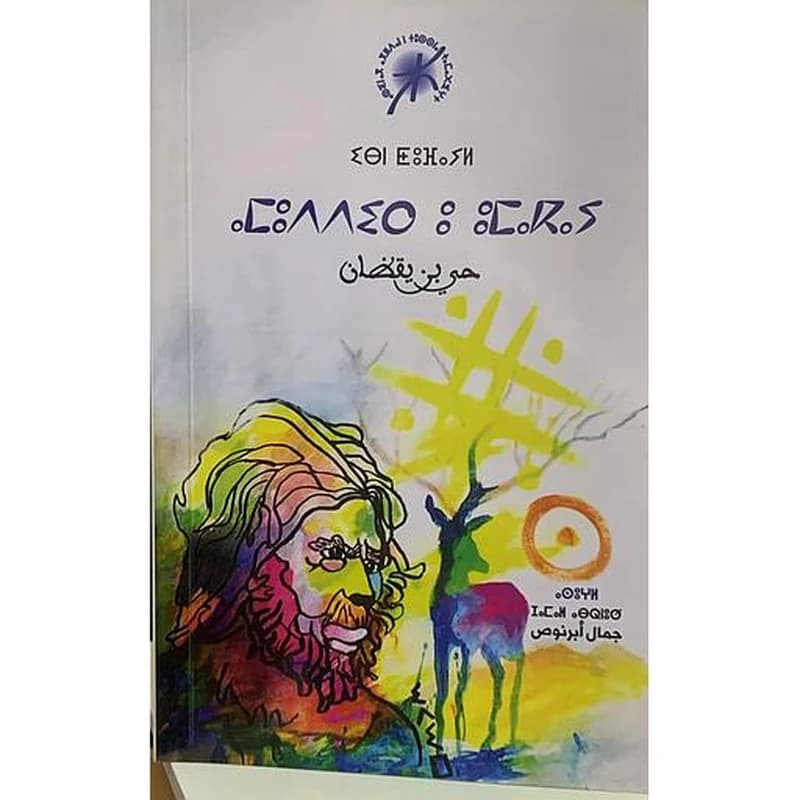ⴰⵎⵓⴷⴷⵉⵔ ⵓ ⵓⵎⴰⴽⴰⵢ - حي بن يقظان