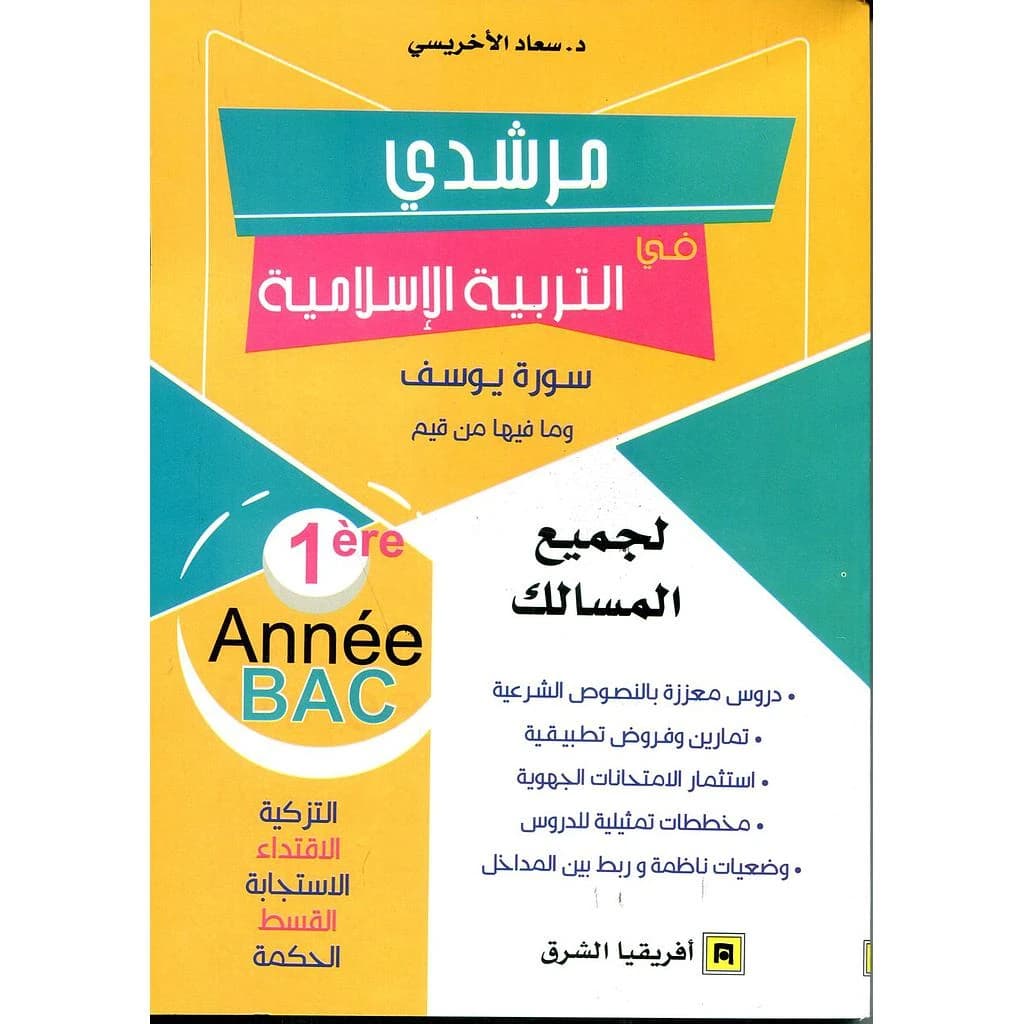 مرشدي في التربية الاسلامية 1 باك لجميع المسالك